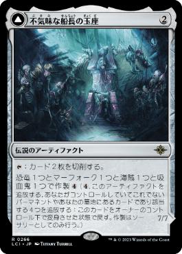 【JPN】《不気味な船長の玉座/Throne of the Grim Captain》[LCI]
