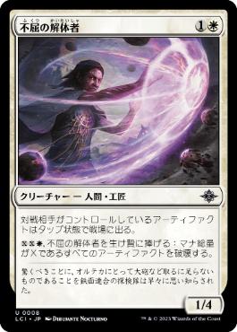 【JPN】《不屈の解体者/Dauntless Dismantler》[LCI]