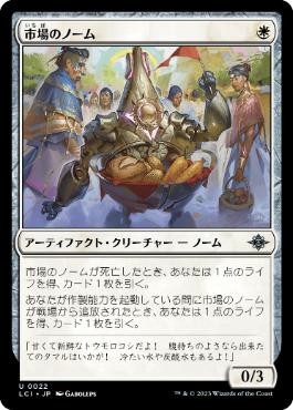 【JPN】《市場のノーム/Market Gnome》[LCI]