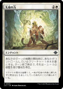 【JPN】《先祖の力/Might of the Ancestors》[LCI]