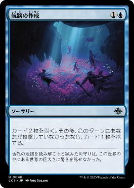【JPN】《航路の作成/Chart a Course》[LCI]