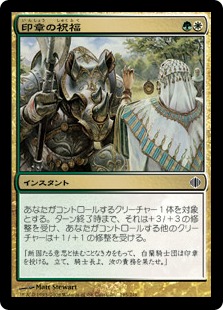 【JPN】【Foil】《印章の祝福/Sigil Blessing》[ALA]