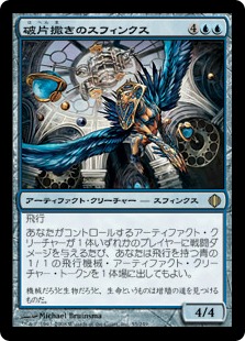【JPN】《破片撒きのスフィンクス/Sharding Sphinx》[ALA]