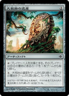 【JPN】《大祖始の遺産/Relic of Progenitus》[ALA]
