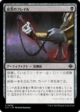 【JPN】《血茨のフレイル/Bloodthorn Flail》[LCI]