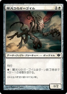 【JPN】《闇光りのガーゴイル/Darklit Gargoyle》[CON]