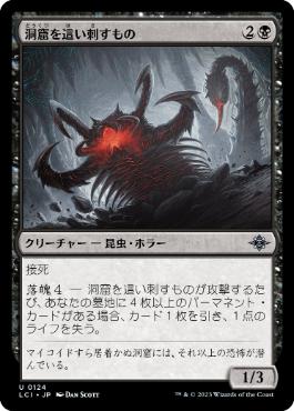 【JPN】《洞窟を這い刺すもの/Stinging Cave Crawler》[LCI]