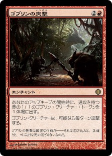 【JPN】《ゴブリンの突撃/Goblin Assault》[ALA]