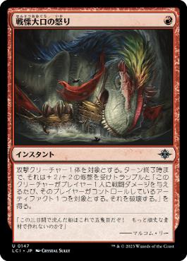 【JPN】《戦慄大口の怒り/Dreadmaw's Ire》[LCI]