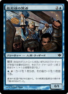 【JPN】【Foil】《最前線の賢者/Frontline Sage》[CON]