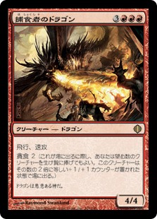 【JPN】《捕食者のドラゴン/Predator Dragon》[ALA]