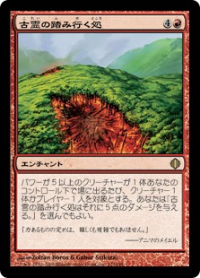 【JPN】《古霊の踏み行く処/Where Ancients Tread》[ALA]