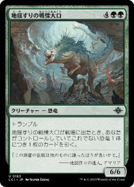 【JPN】《地揺すりの戦慄大口/Earthshaker Dreadmaw》[LCI]