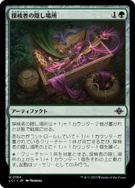 【JPN】《探検者の隠し場所/Explorer's Cache》[LCI]