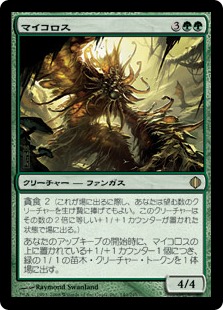 【JPN】《マイコロス/Mycoloth》[ALA]