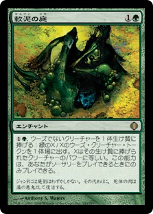 【JPN】《軟泥の庭/Ooze Garden》[ALA]