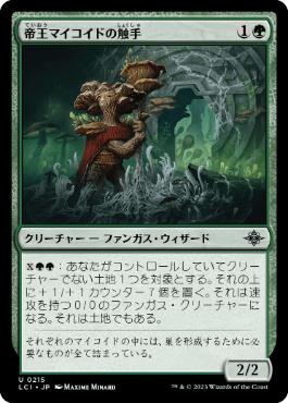 【JPN】《帝王マイコイドの触手/Tendril of the Mycotyrant》[LCI]