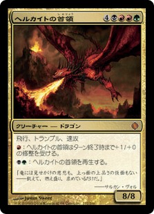 【JPN】《ヘルカイトの首領/Hellkite Overlord》[ALA]