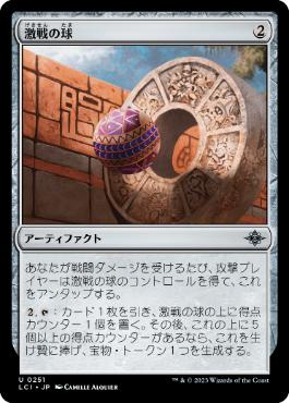 【JPN】《激戦の球/Contested Game Ball》[LCI]