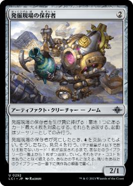 【JPN】《発掘現場の保存者/Digsite Conservator》[LCI]