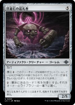 【JPN】《浮遊石の巡礼者/Hoverstone Pilgrim》[LCI]