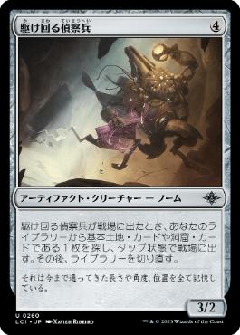 【JPN】《駆け回る偵察兵/Scampering Surveyor》[LCI]