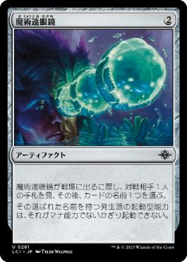 【JPN】《魔術遠眼鏡/Sorcerous Spyglass》[LCI]