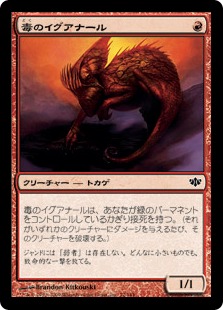 【JPN】【Foil】《毒のイグアナール/Toxic Iguanar》[CON]