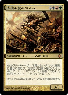 【JPN】《血編み髪のクレシュ/Kresh the Bloodbraided》[ALA]