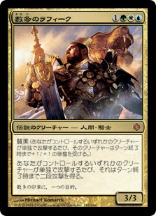 【JPN】《数多のラフィーク/Rafiq of the Many》[ALA]