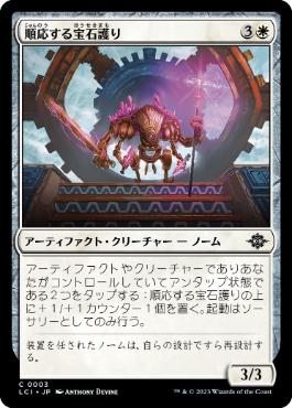 【JPN】《順応する宝石護り/Adaptive Gemguard》[LCI]
