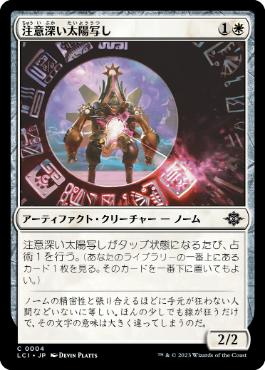 【JPN】【Foil】《注意深い太陽写し/Attentive Sunscribe》[LCI]