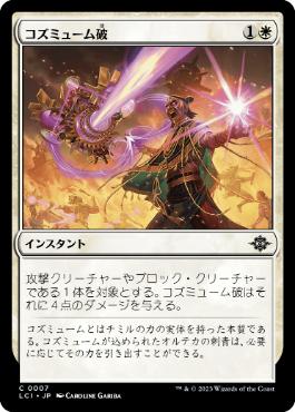 【JPN】【Foil】《コズミューム破/Cosmium Blast》[LCI]