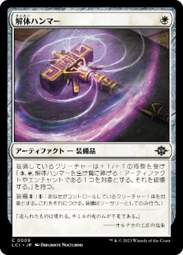 【JPN】【Foil】《解体ハンマー/Deconstruction Hammer》[LCI]