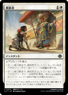 【JPN】【Foil】《親族会/Family Reunion》[LCI]
