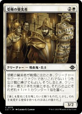 【JPN】【Foil】《受難の賛美者/Glorifier of Suffering》[LCI]