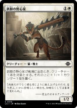 【JPN】【Foil】《鉄脚の野心家/Ironpaw Aspirant》[LCI]