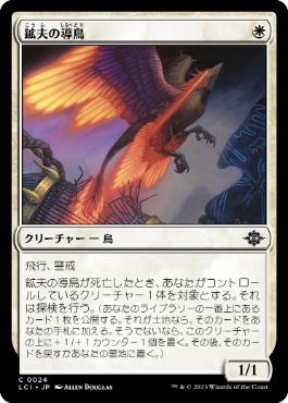 【JPN】【Foil】《鉱夫の導鳥/Miner's Guidewing》[LCI]