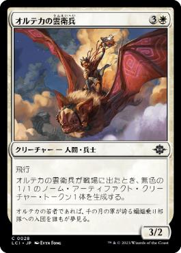 【JPN】【Foil】《オルテカの雲衛兵/Oltec Cloud Guard》[LCI]