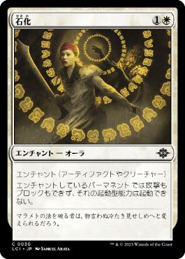 【JPN】【Foil】《石化/Petrify》[LCI]