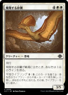 【JPN】【Foil】《飛翔する砂翼/Soaring Sandwing》[LCI]