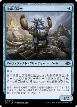【JPN】【Foil】《歯車式闘士/Cogwork Wrestler》[LCI]