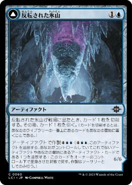 【JPN】【Foil】《反転された氷山/Inverted Iceberg》[LCI]