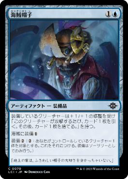 【JPN】【Foil】《海賊帽子/Pirate Hat》[LCI]