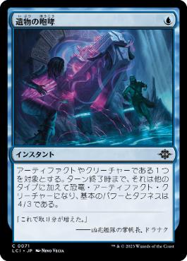 【JPN】【Foil】《遺物の咆哮/Relic's Roar》[LCI]