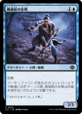 【JPN】【Foil】《難破船の歩哨/Shipwreck Sentry》[LCI]