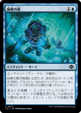 【JPN】【Foil】《麻痺の歌/Song of Stupefaction》[LCI]