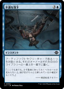【JPN】【Foil】《不運な落下/Unlucky Drop》[LCI]