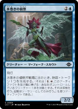 【JPN】【Foil】《水巻きの偵察/Waterwind Scout》[LCI]
