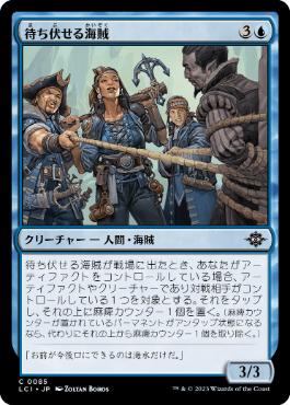 【JPN】【Foil】《待ち伏せる海賊/Waylaying Pirates》[LCI]